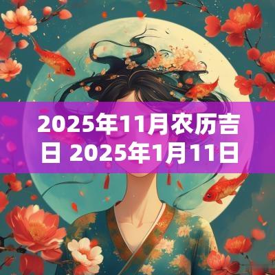 2025年11月农历吉日 2025年1月11日结婚黄道吉日