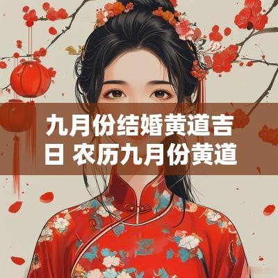 九月份结婚黄道吉日 农历九月份黄道吉日
