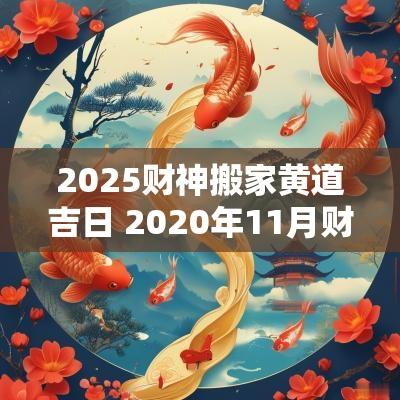 2025财神搬家黄道吉日 2025年11月财神搬家的吉日吉时