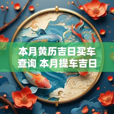 本月黄历吉日买车查询 本月提车吉日黄历查询