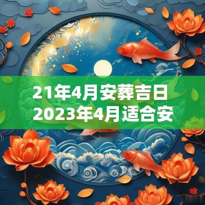 21年4月安葬吉日 2025年4月适合安葬的黄道吉日