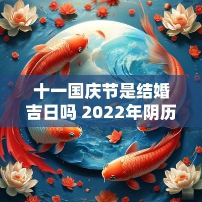 十一国庆节是结婚吉日吗 2025年阴历十一月结婚吉日