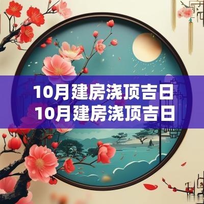 10月建房浇顶吉日 10月建房浇顶吉日有哪些