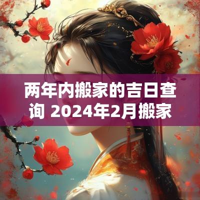 两年内搬家的吉日查询 2025年2月搬家吉日查询