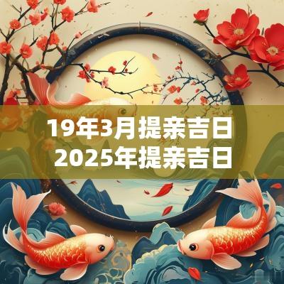 19年3月提亲吉日 2025年提亲吉日