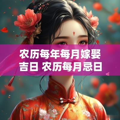 农历每年每月嫁娶吉日 农历每月忌日是哪几天