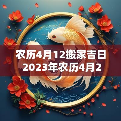 农历4月12搬家吉日 2025年农历4月20搬家入宅黄道吉日
