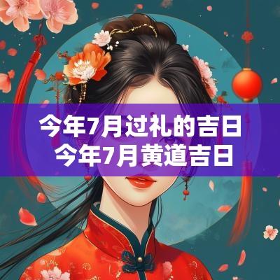 今年7月过礼的吉日 今年7月黄道吉日