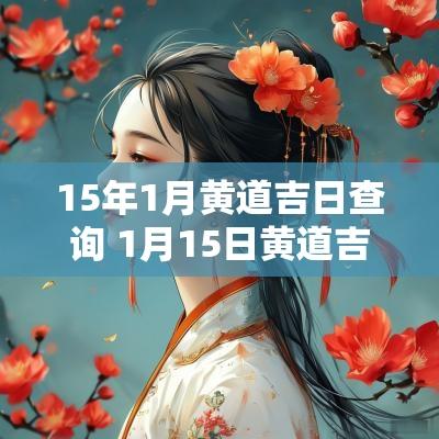 15年1月黄道吉日查询 1月15日黄道吉日