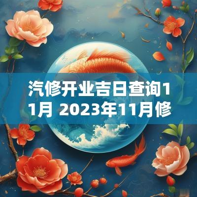汽修开业吉日查询11月 2025年11月修造吉日查询