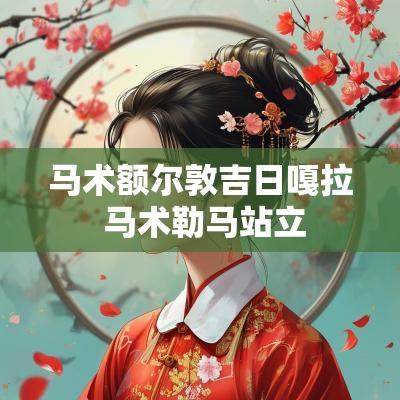马术额尔敦吉日嘎拉 马术勒马站立