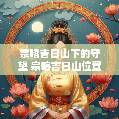 宗喀吉日山下的守望 宗喀吉日山位置在哪里