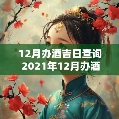 12月办酒吉日查询 2025年12月办酒黄道吉日一览表
