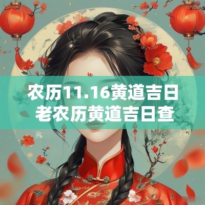 农历11.16黄道吉日 老农历黄道吉日查询