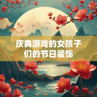 庆典游戏的女孩子们的节日装饰