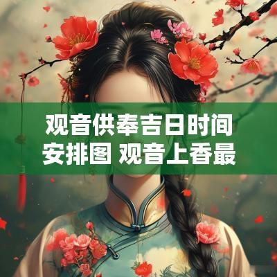 观音供奉吉日时间安排图 观音上香最佳日子