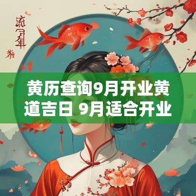 黄历查询9月开业黄道吉日 9月适合开业的黄道吉日