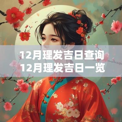 12月理发吉日查询 12月理发吉日一览表