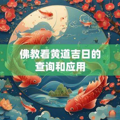 佛教看黄道吉日的查询和应用