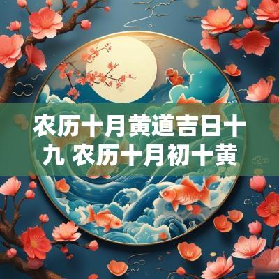 农历十月黄道吉日十九 农历十月初十黄道吉日一览表