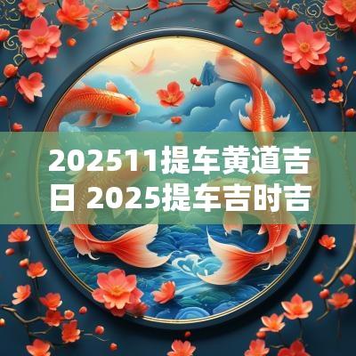 202511提车黄道吉日 2025提车吉时吉日查询
