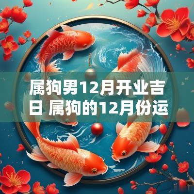 属狗男12月开业吉日 属狗的12月份运势财运吉日