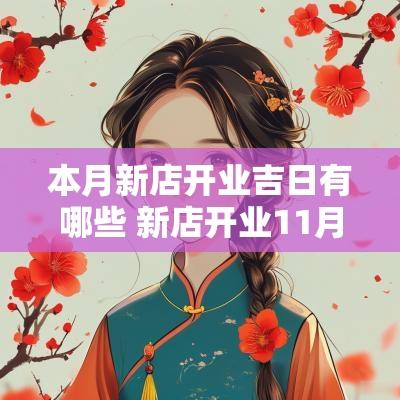 本月新店开业吉日有哪些 新店开业11月几号是吉日