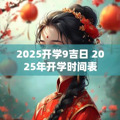 2025开学9吉日 2025年开学时间表