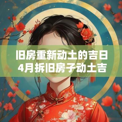 旧房重新动土的吉日 4月拆旧房子动土吉日