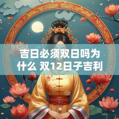 吉日必须双日吗为什么 双12日子吉利吗