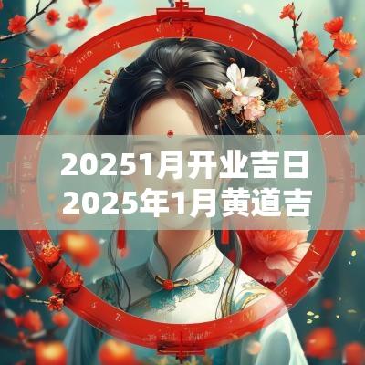 20251月开业吉日 2025年1月黄道吉日