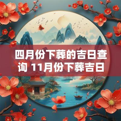 四月份下葬的吉日查询 11月份下葬吉日查询表
