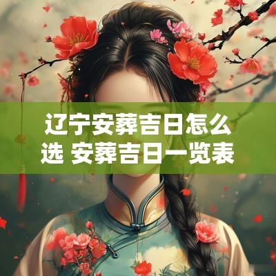 辽宁安葬吉日怎么选 安葬吉日一览表