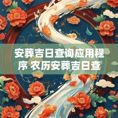 安葬吉日查询应用程序 农历安葬吉日查询软件下载
