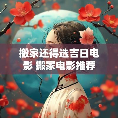 搬家还得选吉日电影 搬家电影推荐