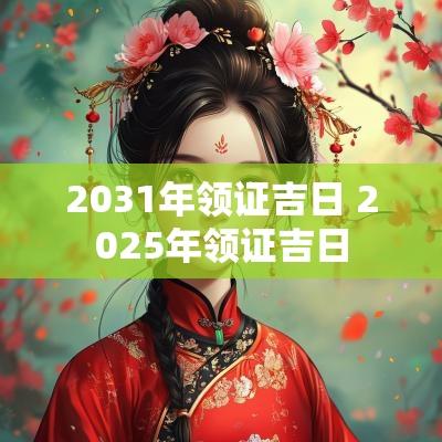 2031年领证吉日 2025年领证吉日