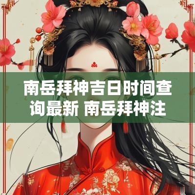 南岳拜神吉日时间查询最新 南岳拜神注意事项