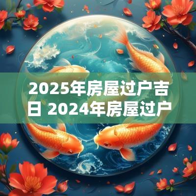 2025年房屋过户吉日 2025年房屋过户最新政策出台