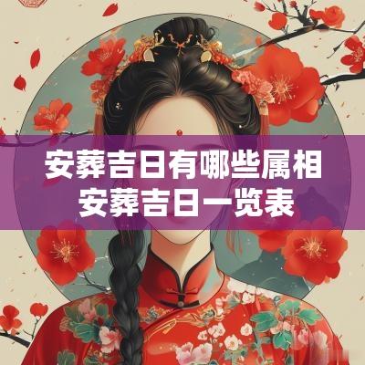 安葬吉日有哪些属相 安葬吉日一览表