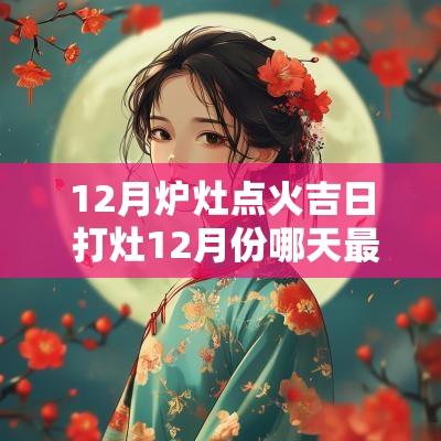 12月炉灶点火吉日 打灶12月份哪天最好