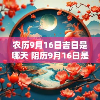 农历9月16日吉日是哪天 阴历9月16日是吉日吗