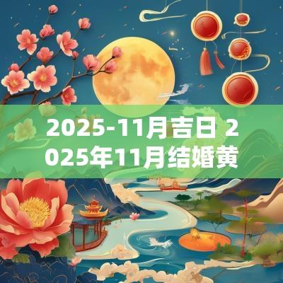 2025-11月吉日 2025年11月结婚黄道吉日