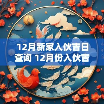 12月新家入伙吉日查询 12月份入伙吉日有哪些