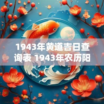 1943年黄道吉日查询表 1943年农历阳历对照表查询