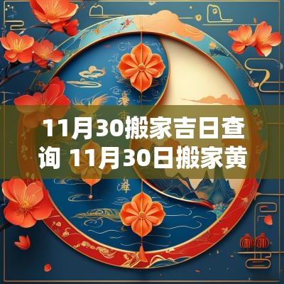 11月30搬家吉日查询 11月30日搬家黄道吉日