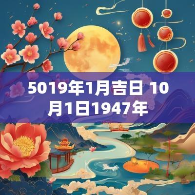 5019年1月吉日 10月1日1947年