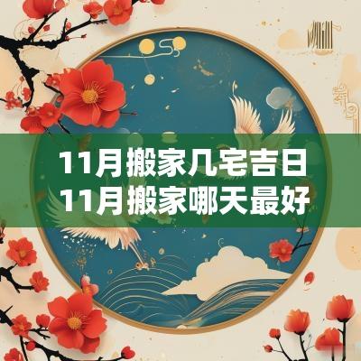 11月搬家几宅吉日 11月搬家哪天最好