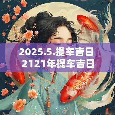 2025.5.提车吉日 2121年提车吉日