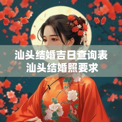 汕头结婚吉日查询表 汕头结婚照要求