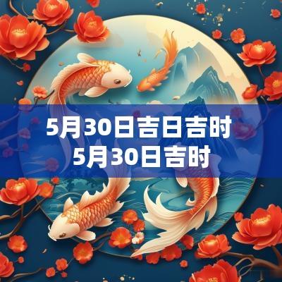 5月30日吉日吉时 5月30日吉时